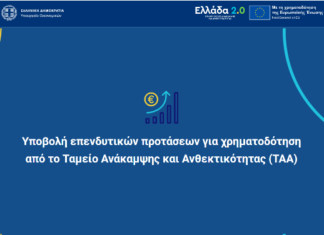 Δυνατότητα χρηματοδότησης επενδύσεων έως και 50% για επιχειρήσεις και startups από το Ταμείο Ανάκαμψης