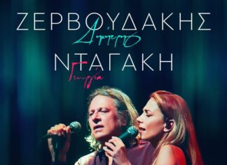 Δημήτρης Ζερβουδάκης και Γεωργία Νταγάκη στον «Ελληνίς»