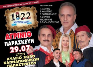 H κωμωδία “1822 – One year later (Ένα χρόνο μετά)” στο Αγρίνιο