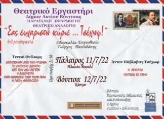 «Σας ευχαριστώ, κύριε… Τσέχωφ» σε Βόνιτσα και Πάλαιρο