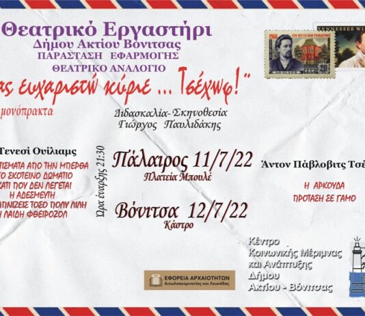 «Σας ευχαριστώ, κύριε… Τσέχωφ» σε Βόνιτσα και Πάλαιρο