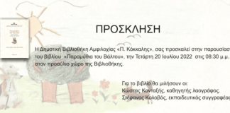Τα «Παραμύθια του Βάλτου» στη Δημοτική Βιβλιοθήκη Αμφιλοχίας