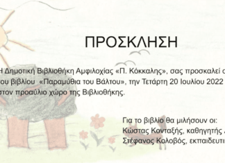 Τα «Παραμύθια του Βάλτου» στη Δημοτική Βιβλιοθήκη Αμφιλοχίας
