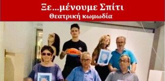 Ανοιχτό Θέατρο Αγρινίου : Ανεβάζει τη θεατρική κωμωδία “Ξε…μένουμε Σπίτι”