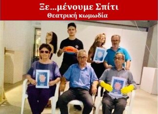 «Ξε…Μένουμε Σπίτι» στο Παπαστράτειο Μέγαρο Αγρινίου στις 18/2