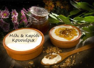 «Γιορτή μελιού & καρυδιού» στα Κρυονέρια