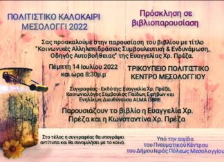 Δήμος Ι.Π. Μεσολογγίου: Tην Πέμπτη η παρουσίαση του επιστημονικού συγγράμματος της Ευαγγελίας Χρ. Πρέζα