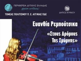 «Στους Δρόμους της Σμύρνης» με την Ευανθία Ρεμπούτσικα στο Αγρίνιο