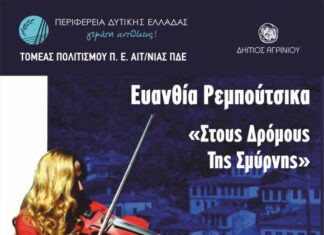 «Στους Δρόμους της Σμύρνης» με την Ευανθία Ρεμπούτσικα στο Αγρίνιο