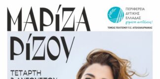 Συναυλία με τη Μαρίνα Ρίζου στη Ναύπακτο