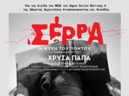 Κάστρο της Βόνιτσας : Η θεατρική παράσταση «Σέρρα –Η ψυχή του Πόντου»