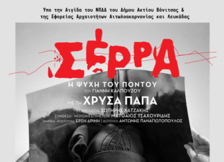 Κάστρο της Βόνιτσας : Η θεατρική παράσταση «Σέρρα –Η ψυχή του Πόντου»