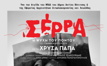 Κάστρο της Βόνιτσας : Η θεατρική παράσταση «Σέρρα –Η ψυχή του Πόντου»