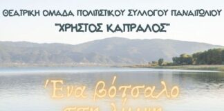 «Ένα βότσαλο στη λίμνη» από τη θεατρική ομάδα του Πολιτιστικού Συλλόγου Παναιτωλίου
