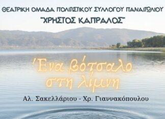«Ένα βότσαλο στη λίμνη» από τη θεατρική ομάδα του Πολιτιστικού Συλλόγου Παναιτωλίου