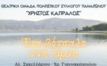 «Ένα βότσαλο στη λίμνη» από τη θεατρική ομάδα του Πολιτιστικού Συλλόγου Παναιτωλίου