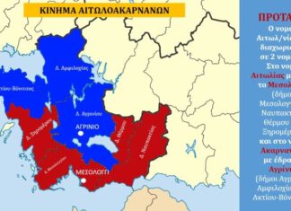 «Κίνημα Αιτωλοακαρνάνων» : Αφού δεν διχοτομείται η Μητρόπολη, να διχοτομηθεί ο νομός…