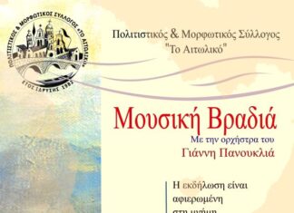 Μουσική βραδιά από τον Πολιτιστικό & Μορφωτικό Σύλλογο «Το Αιτωλικό»