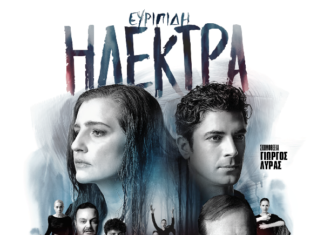 «Ηλέκτρα» του Ευριπίδη στον «Ελληνίς»