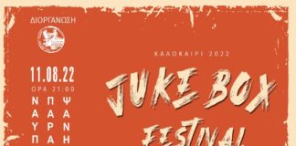 Juke Βox Festival στη Ναύπακτο