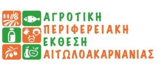Ξεκινά την Παρασκευή η Αγροτική Περιφερειακή Έκθεση Αιτωλοακαρνανίας