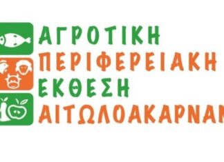 Κάλεσμα συμμετοχής στην «Αγροτική Περιφερειακή Έκθεση Αιτωλοακαρνανίας»
