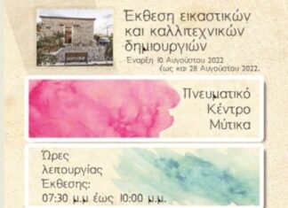 Έκθεση εικαστικών και καλλιτεχνικών δημιουργιών στο Πνευματικό Κέντρο Μύτικα