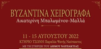 «Βυζαντινά χειρόγραφα» : Έκθεση της Αικατερίνης Μπαλωμένου-Μαλλά στη Ναύπακτο