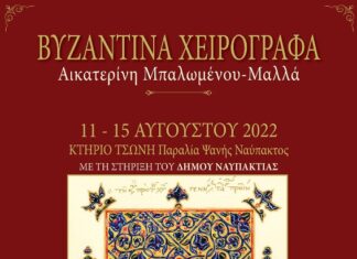 «Βυζαντινά χειρόγραφα» : Έκθεση της Αικατερίνης Μπαλωμένου-Μαλλά στη Ναύπακτο