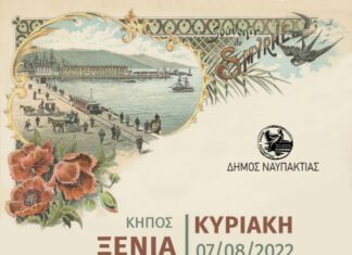 Ναύπακτος : «Σμύρνη περίκαλλη, αρχόντισσα, χιλιοτραγουδισμένη»