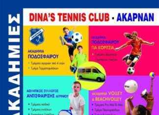 Ξεκινούν οι εγγραφές στον “Ακαρνάν” και στο Dina’s Tennis Club