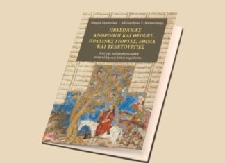 Παρουσιάζεται στο Μεσολόγγι το βιβλίο των Μ. Γκασούκα και Αλ. Καπανιάρη