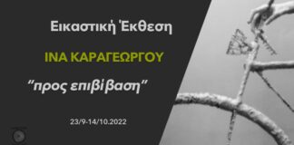 Εικαστική έκθεση με έργα της Ίνας Καραγέωργου