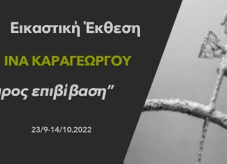 Εικαστική έκθεση με έργα της Ίνας Καραγέωργου