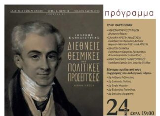 Επετειακή εκδήλωση στο Θέρμο για τον Ιωάννη Καποδίστρια