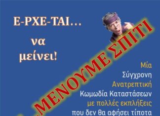 «Ανοιχτό Θέατρο Αγρινίου»: «Ξε…μένουμε σπίτι» την Πέμπτη 29/9 στον «Ελληνίς»