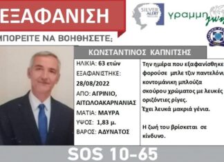 Silver Alert για τον 63χρονο αγνοούμενο από το Αγρίνιο