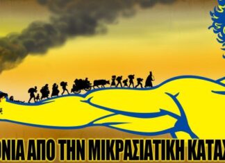 Στο μπράτσο του Τίτορμου οι πρόσφυγες της Σμύρνης!