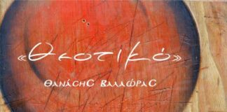 Το Σάββατο τα εγκαίνια της έκθεσης ζωγραφικής «Θεοτικό» του Θανάση Βαλαώρα