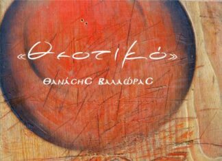 Το Σάββατο τα εγκαίνια της έκθεσης ζωγραφικής «Θεοτικό» του Θανάση Βαλαώρα