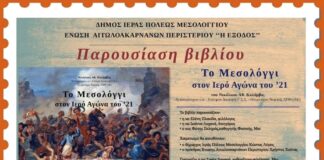 Βιβλιοπαρουσίαση : “Το Μεσολόγγι στον Ιερό Αγώνα του 1821”