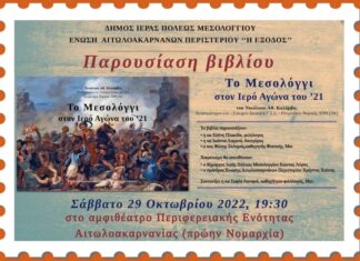 Βιβλιοπαρουσίαση : “Το Μεσολόγγι στον Ιερό Αγώνα του 1821”