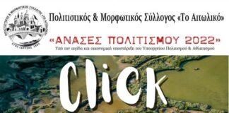 “Click στη Natura”: Φωτογραφικά Workshops από τον Πολιτιστικό & Μορφωτικό Σύλλογο “Το Αιτωλικό”