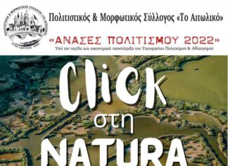 “Click στη Natura”: Φωτογραφικά Workshops από τον Πολιτιστικό & Μορφωτικό Σύλλογο “Το Αιτωλικό”
