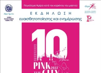 “Pink the City” το Σάββατο στο Αγρίνιο με συμβολικό περίπατο στο κέντρο της πόλης