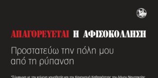 Δήμος Ναυπακτίας: Μηδενική ανοχή στις παράνομες αφισοκολλήσεις