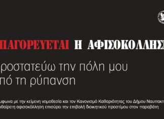 Ναυπακτία: “Συμμάχους” τους πολίτες ενάντια στην παράνομη αφισοκόλληση θέλει ο Δήμος