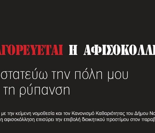 Ναυπακτία: “Συμμάχους” τους πολίτες ενάντια στην παράνομη αφισοκόλληση θέλει ο Δήμος