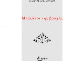 Παρουσιάζεται στο Αγρίνιο η «Μπαλάντα της βροχής» της Αναστασίας Μήτσου