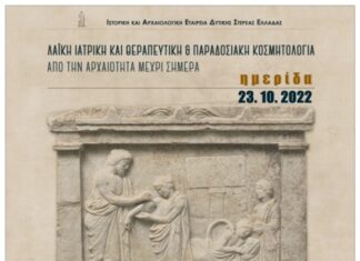 Ημερίδα στη Γαβαλού : «Λαϊκή Ιατρική και Θεραπευτική και Παραδοσιακή Κοσμητολογία»